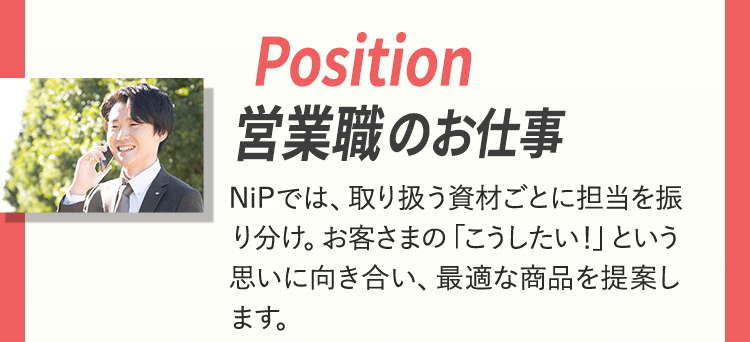 営業職のお仕事