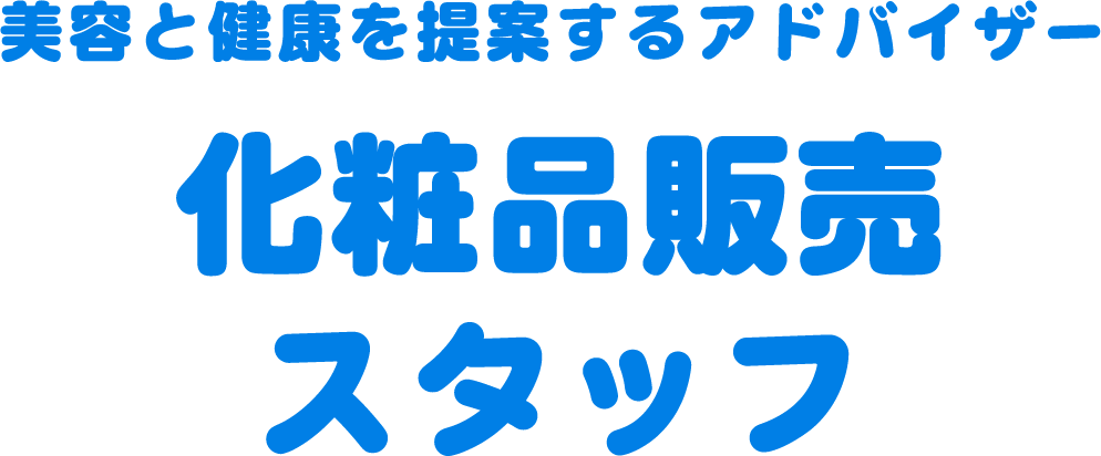 美容と健康を提案するアドバイザー 化粧品販売スタッフ