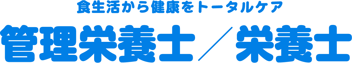 食生活から健康をトータルケア 管理栄養士／栄養士
