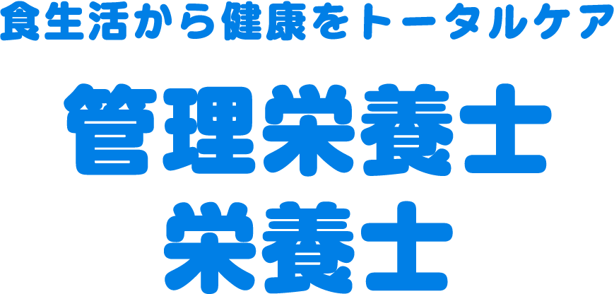 食生活から健康をトータルケア 管理栄養士／栄養士