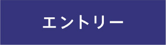エントリー