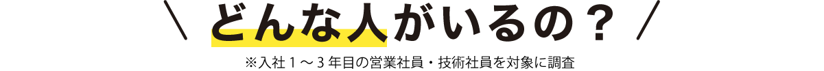 働き方は？