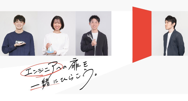 【エンジニア職】 にエントリー！