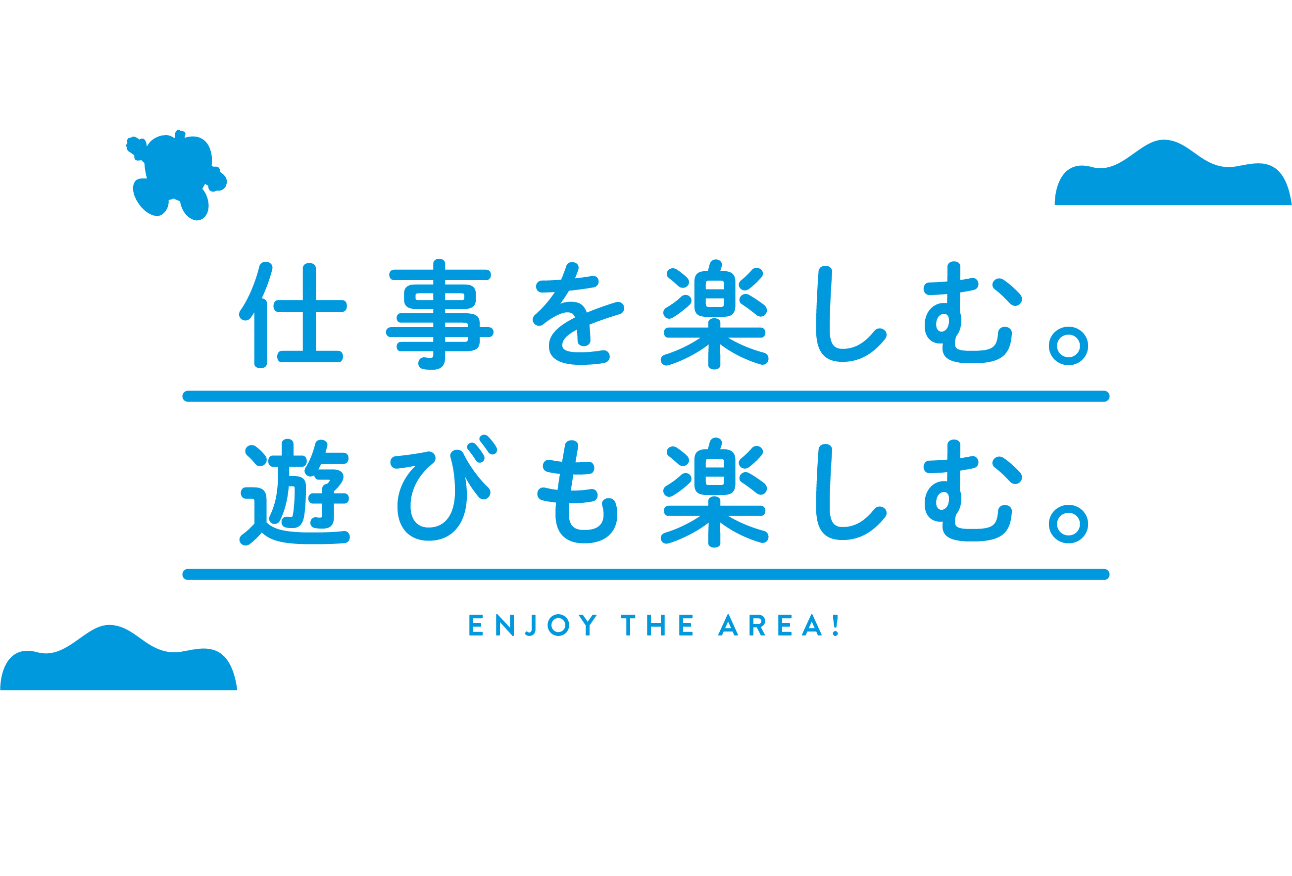 仕事も遊びも、自分らしく楽しめる。ENJOY THE AREA!