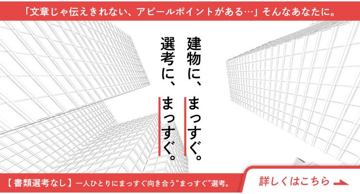 建物に、まっすぐ。選考に、まっすぐ。