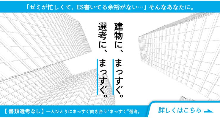 建物に、まっすぐ。選考に、まっすぐ。