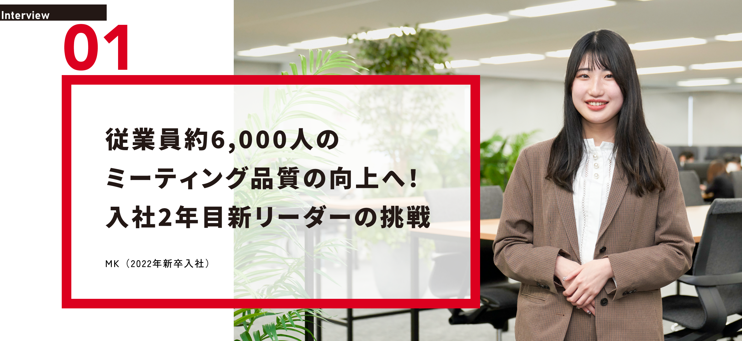 従業員約6,000人のミーティング品質の向上へ！入社2年目新リーダーの挑戦