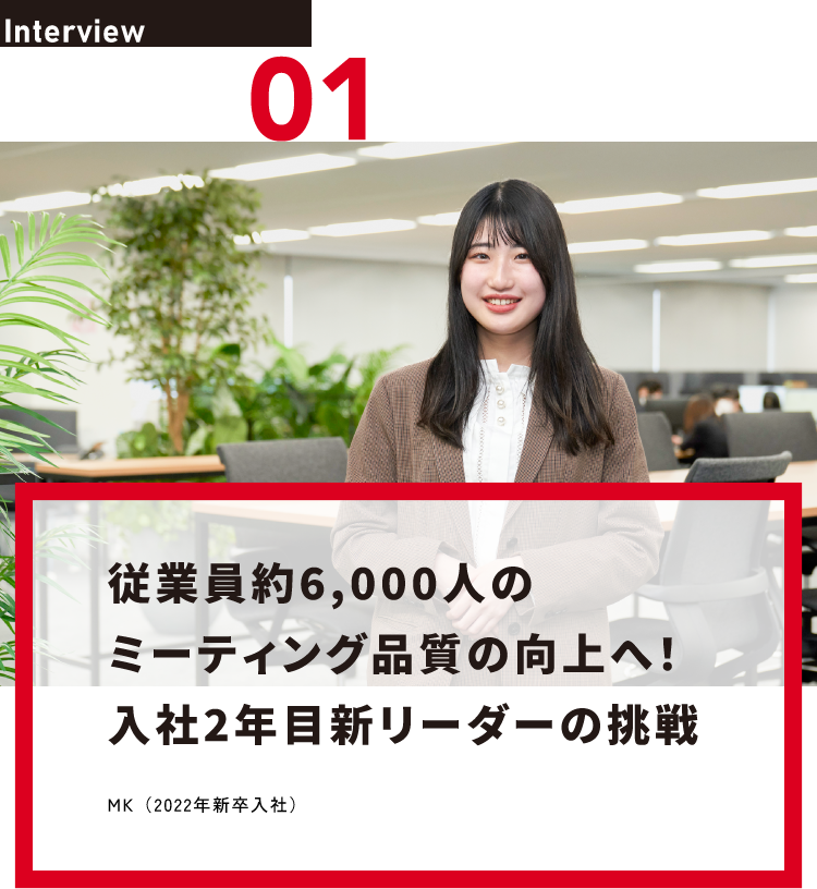 従業員約6,000人のミーティング品質の向上へ！入社2年目新リーダーの挑戦