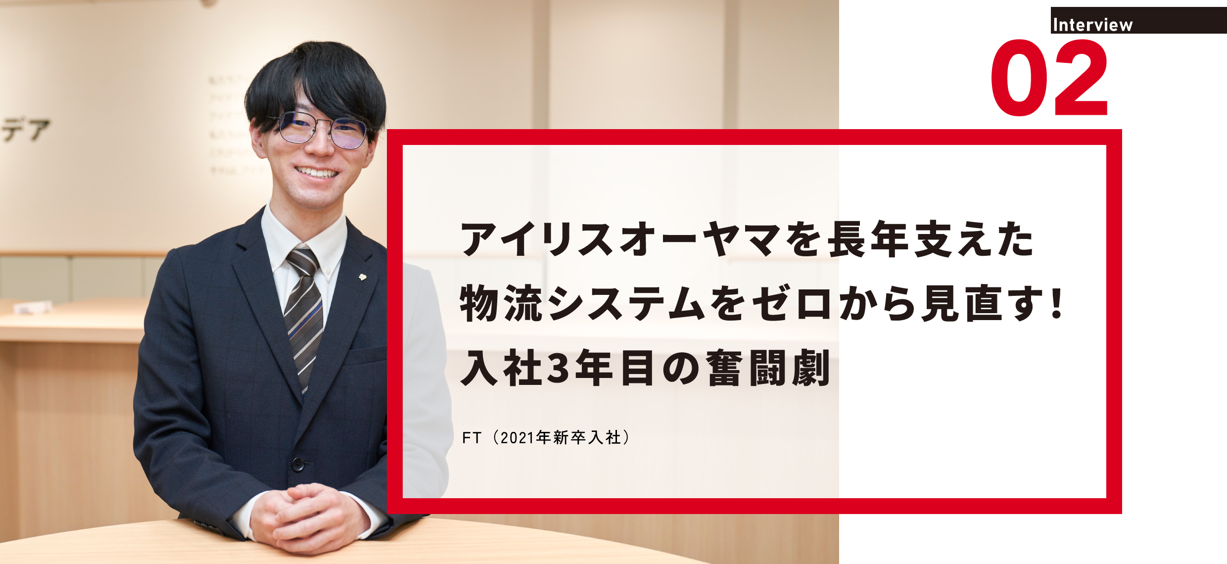 アイリスオーヤマを長年支えた物流システムをゼロから見直す！入社3年目の奮闘劇