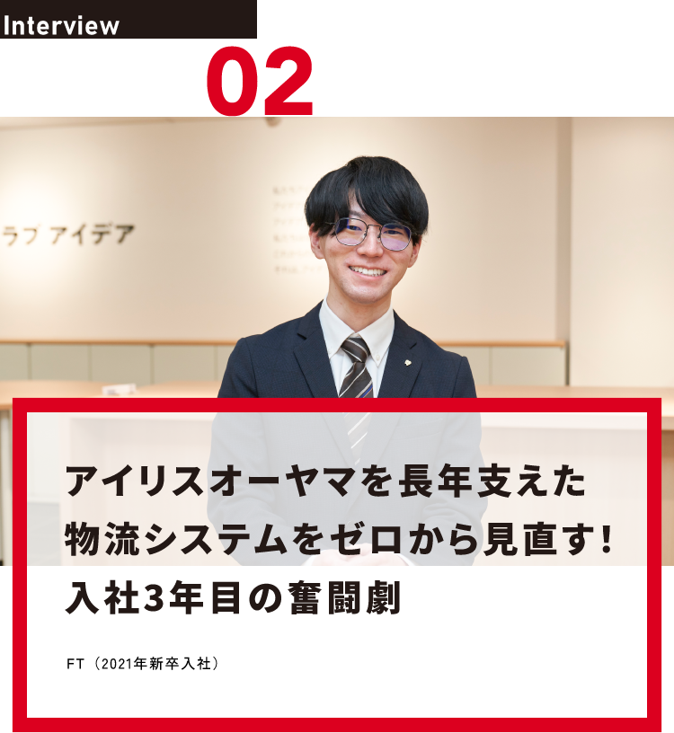 アイリスオーヤマを長年支えた物流システムをゼロから見直す！入社3年目の奮闘劇