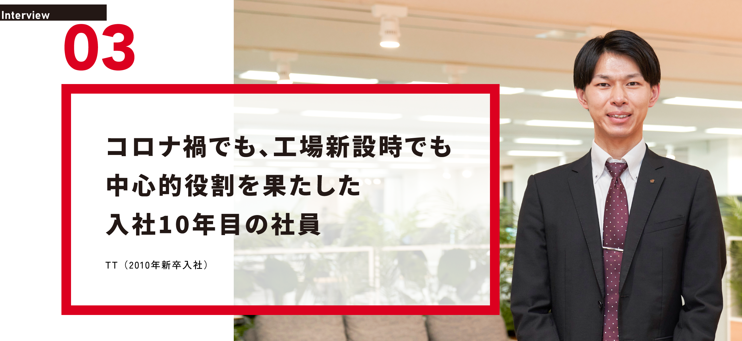 コロナ禍でも、工場新設時でも中心的役割を果たした入社10年目の社員