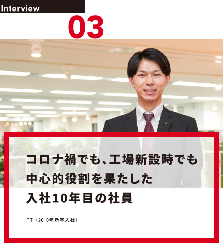 コロナ禍でも、工場新設時でも中心的役割を果たした入社10年目の社員