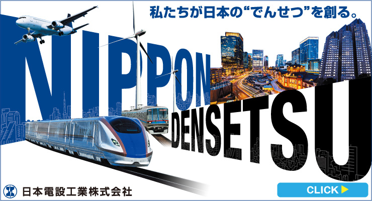 鉄道電気工事のリーディングカンパニー日本電設工業とは