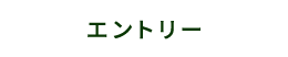 エントリー