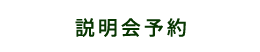 説明会予約
