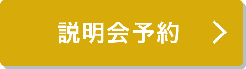 説明会予約