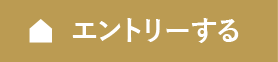 エントリーする