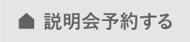 説明会予約する