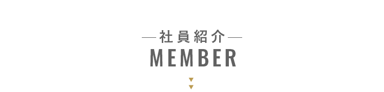 ?社員紹介?MEMBER