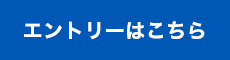 エントリー