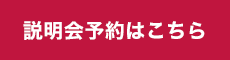 説明会予約
