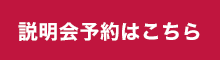 説明会予約