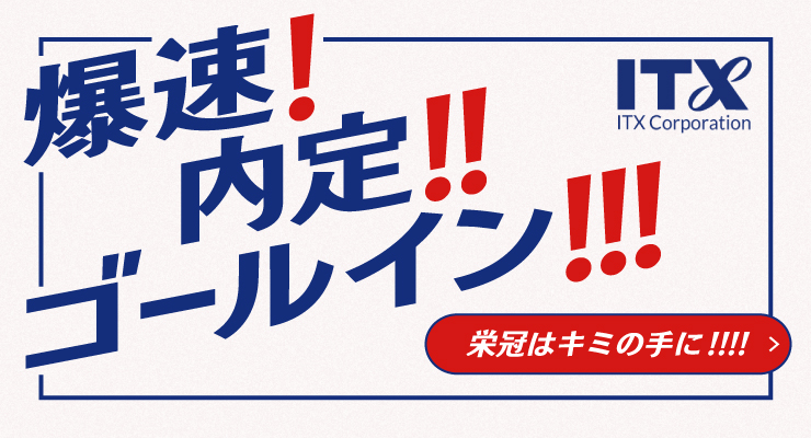 爆速！内定！！ゴールイン！！！ ＜詳細はこちら＞