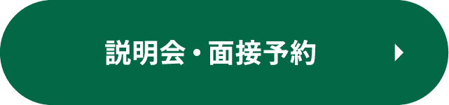 説明会・面接予約