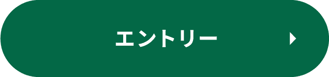 エントリー