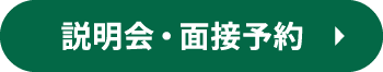 説明会・面接予約