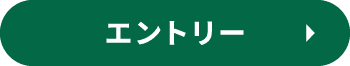 エントリー