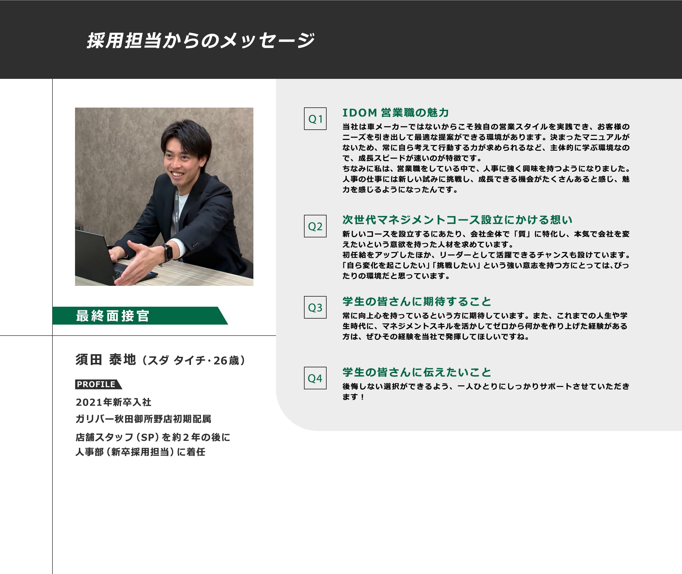 採用担当からのメッセージ