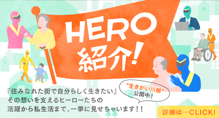 【限定公開】あなたもヒーローになろう。街のヒーロー紹介中！