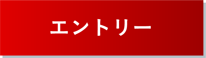 エントリー