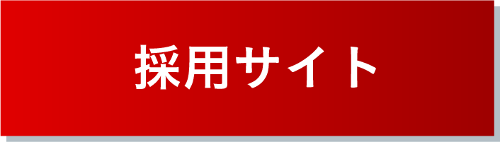 採用サイト