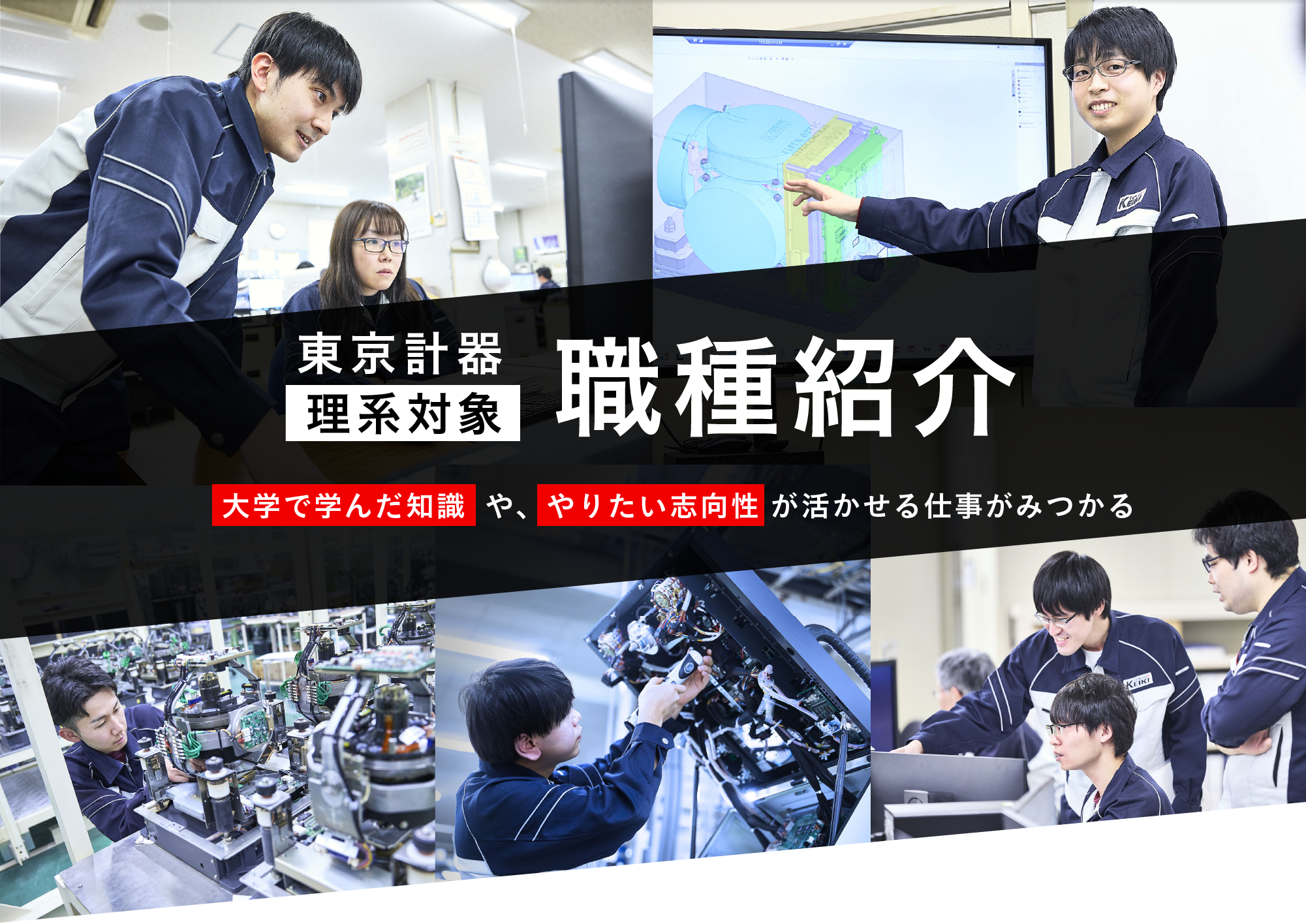 東京計器職種図鑑 | 大学で学んだ知識や、やりたい志向性が活かせる仕事がみつかる