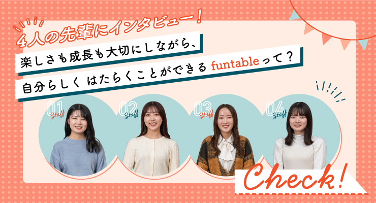 ファンタブルで働く4人の先輩インタビュー！