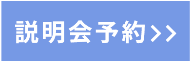 説明会予約