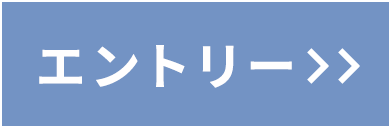 エントリー