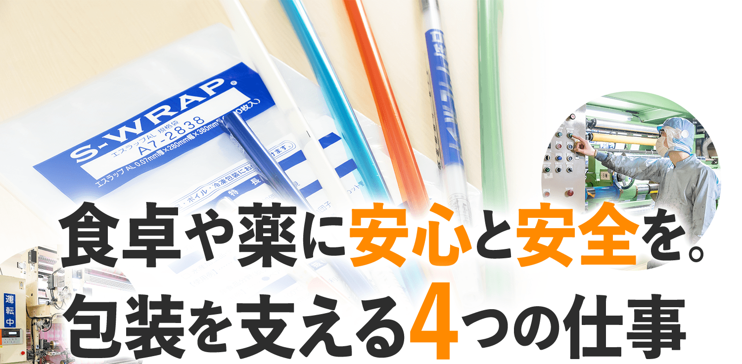食卓や薬に安心と安全を。包装を支える4つの仕事