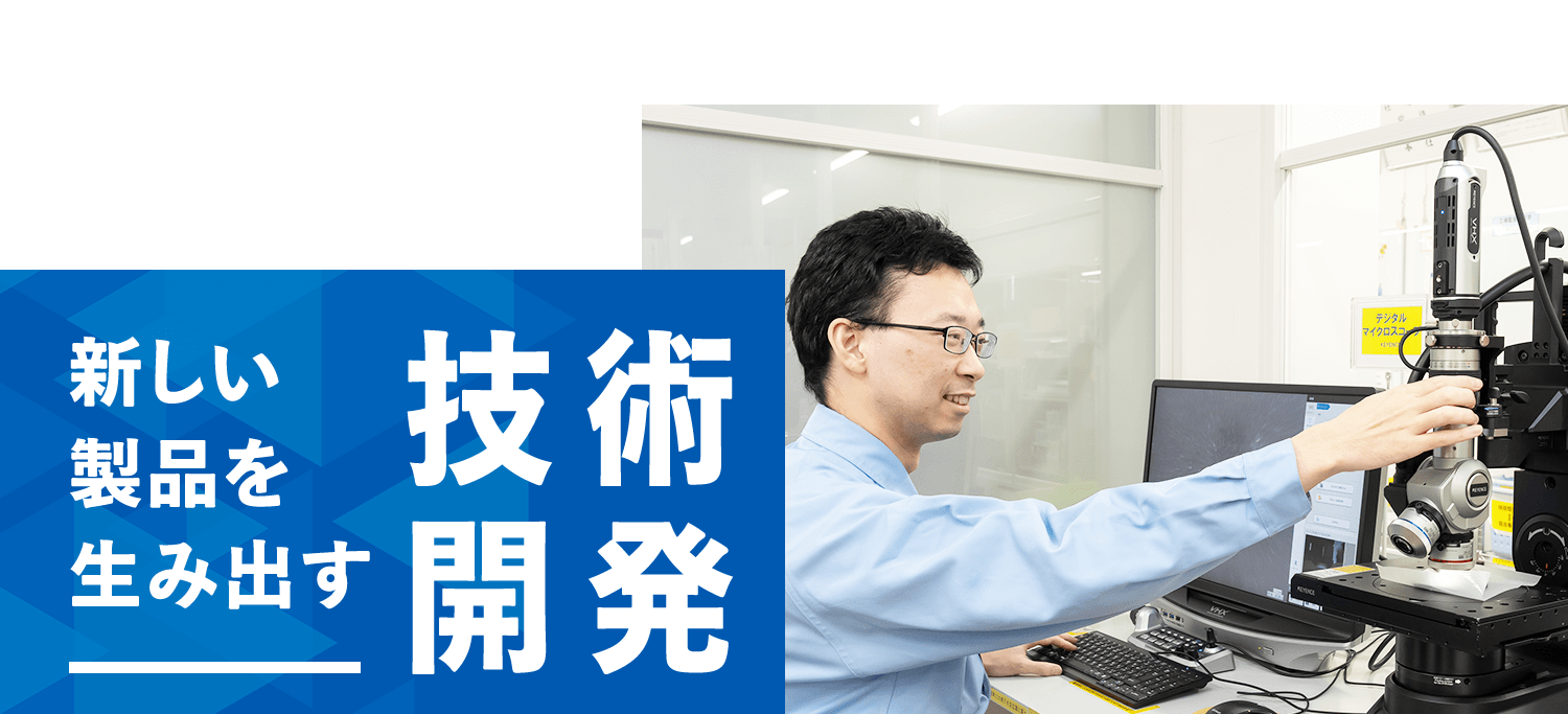 新しい製品を生み出す 技術開発