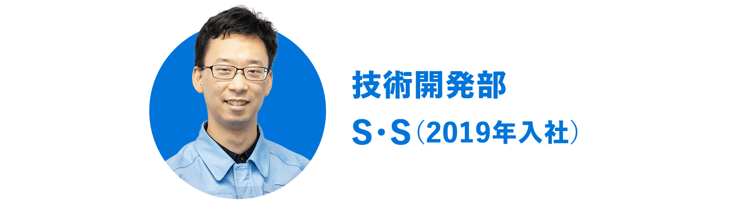 技術開発部 S・S（2019年入社）