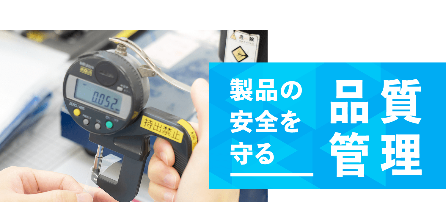 製品の安全を守る 品質管理