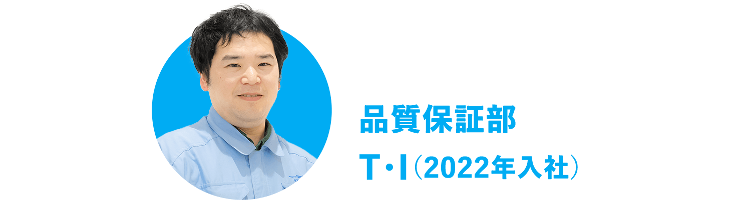 品質保証部 T・I（2022年入社）