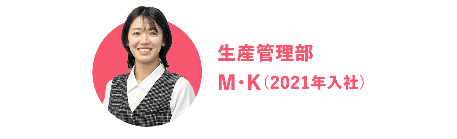 生産管理部 M・K（2021年入社）