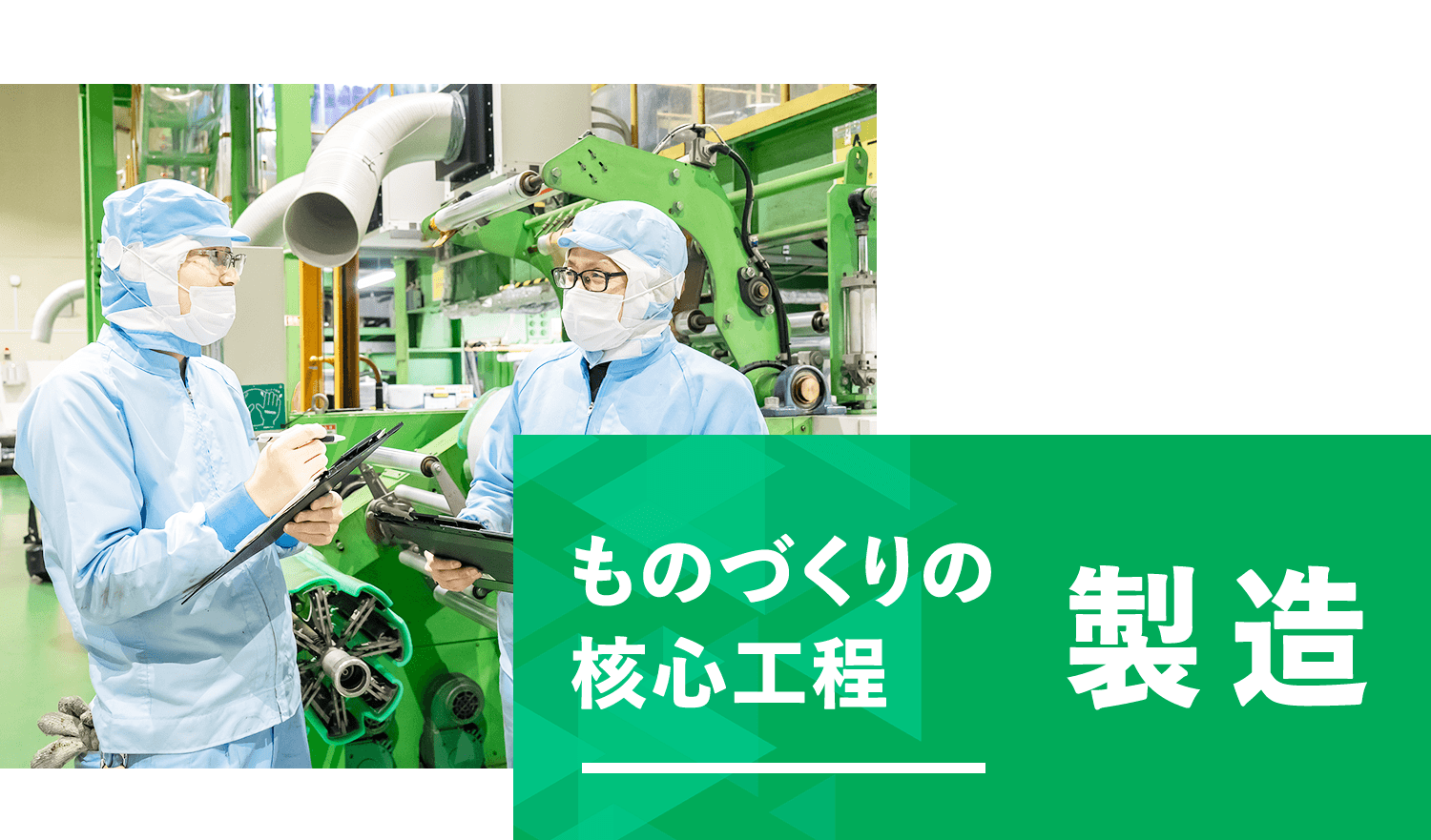 ものづくりの核心工程 製造