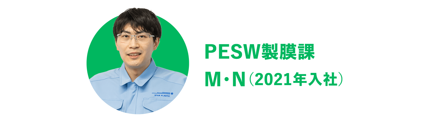 PESW製膜課 M・N（2021年入社）
