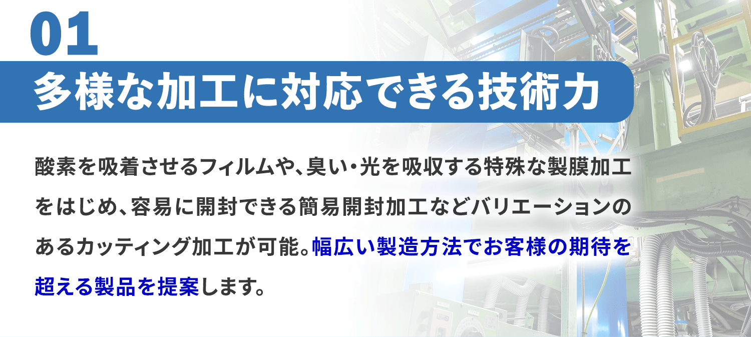 多様な加工に対応できる技術力