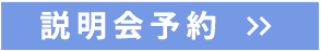説明会予約