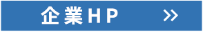 企業HP